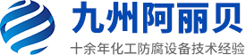 山東九州阿麗貝防腐設備有限公司